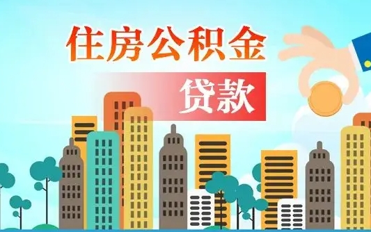 安陆海口公积金离职提取（海口住房公积金提取）
