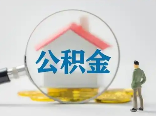 安陆吉安住房公积金怎么提取（吉安市住房公积金）