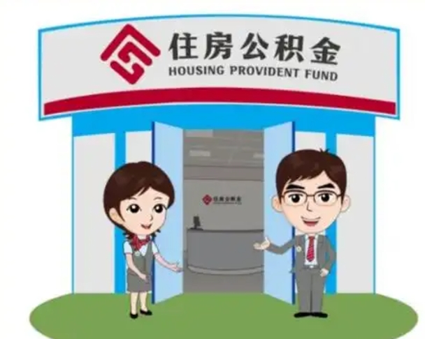 安陆住房公积金销户（公积金销户怎么结算）
