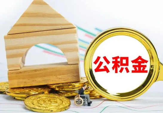 安陆住房公积金销户（公积金销户怎么结算）